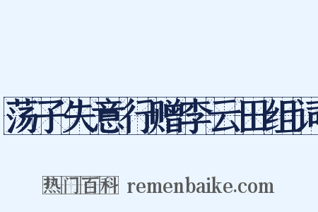 荡子失意行赠李云田组词是什么意思的图片